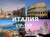 Италия. VIP-тур