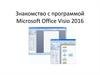Работа в MS Visio 2016. Знакомство с программой Microsoft Office Visio 2016 (часть 1)