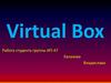 Виртуал бокс - Virtual Box
