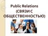Public relations (связи с общественностью)