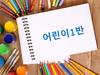 Уроки корейского языка