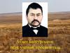 Ахмет Байтурсынов: поэт, учёный, просветитель
