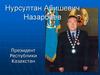 Нурсултан Абишевич Назарбаев - Президент Республики Казахстан