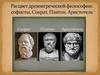 Расцвет древнегреческой философии: софисты, Сократ, Платон, Аристотель
