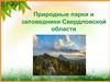 Природные парки и заповедники Свердловской области