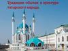 Традиции, обычаи и культура татарского народа