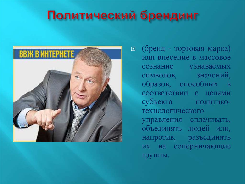 Политический бренд. Политический Брендинг. Политика бренда. Политический Брендинг примеры. Брендинг в политике.