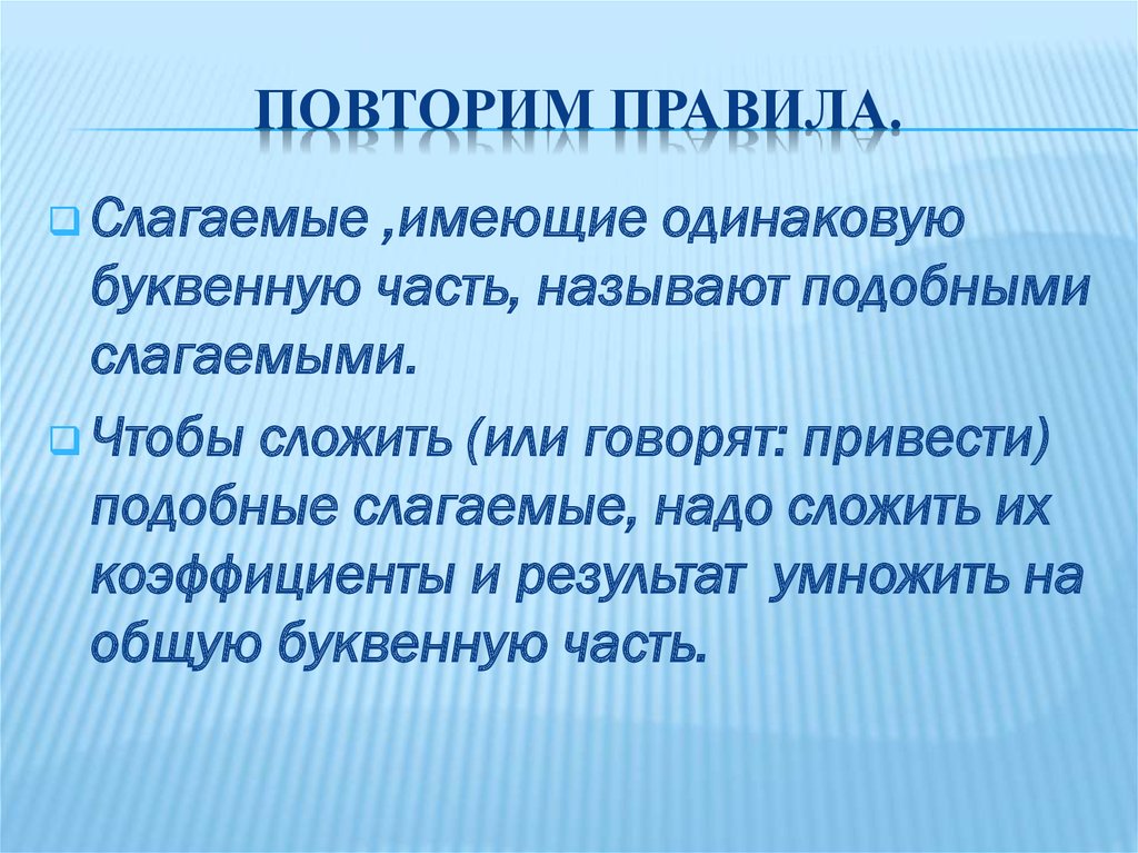 Правило подобных слагаемых. Подобные слагаемые. Подобные слагаемые правила. Подобные слагаемые 6 класс правило. Примеры подобных слагаемых.