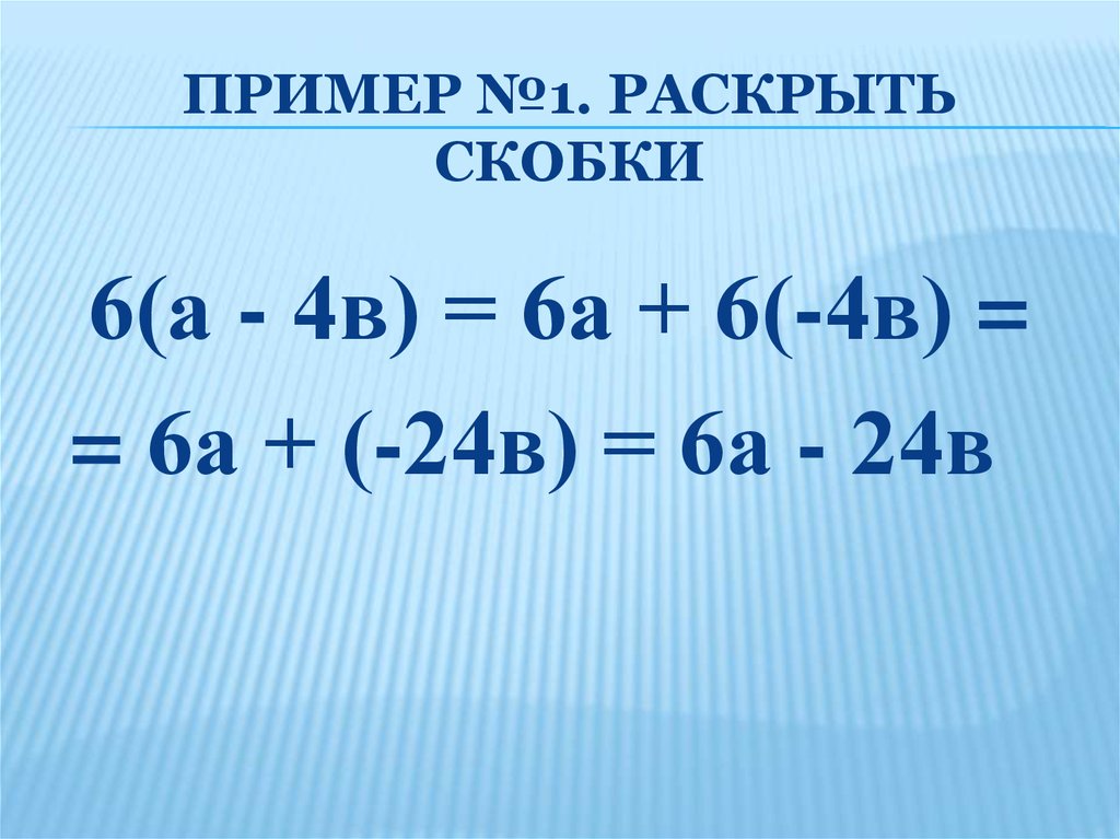 Раскройте скобки и приведите. Раскрытие скобок Алгебра. Раскрыть скобки -24*(-m-n+t). Раскройте скобки 7*(24+х). Раскрыть скобки в химии.