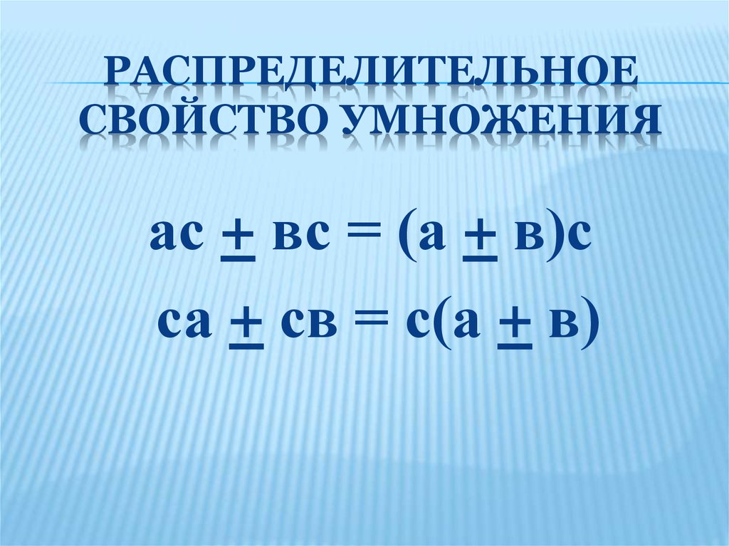 Распределительное свойство умножения 5. Распределительное свойство умножения. Распределительное свойство свойство умножения. Распределительное средство умножения. Распределительное свойство умно.