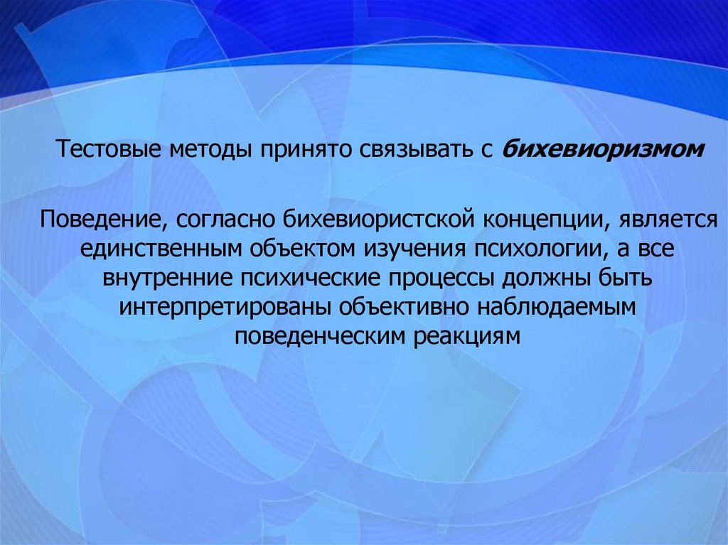 Принять метод. Тестовые методики. Тестовые подходы. Тестовый метод. Подология бихевиоризма тесно связано с.