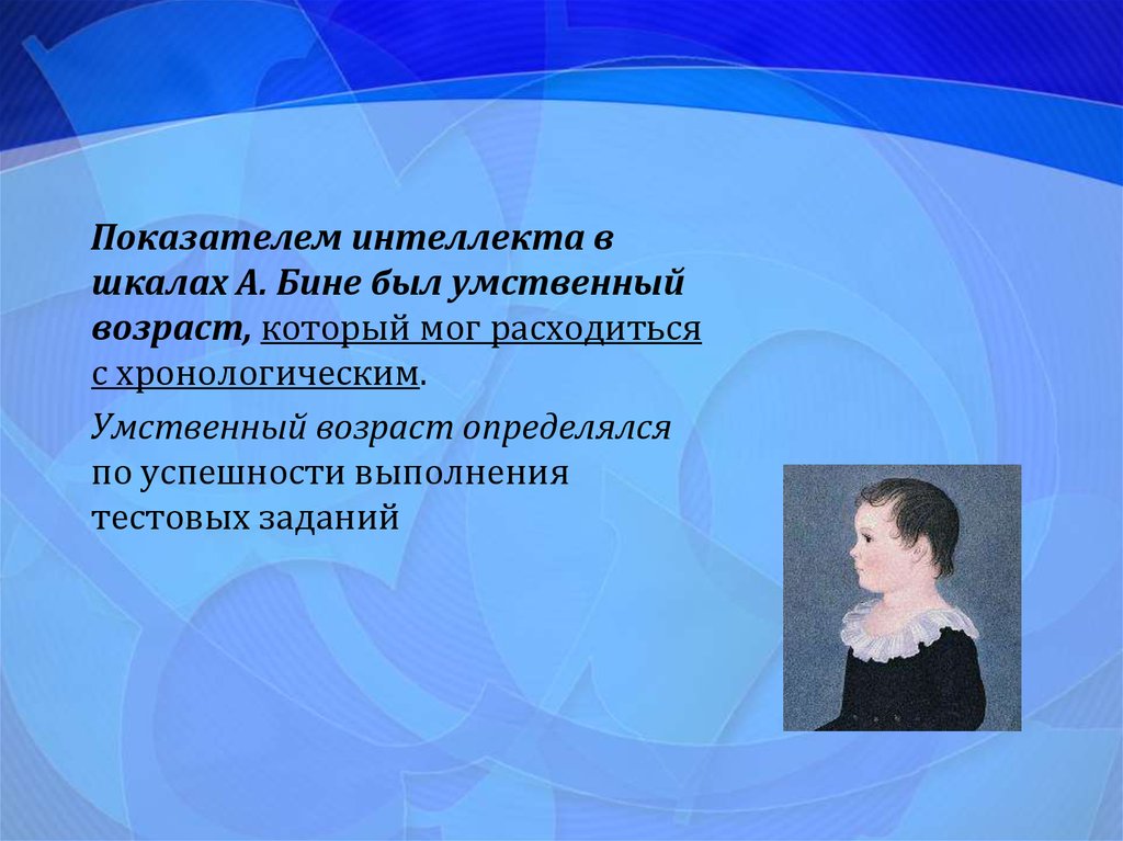 Автор возраста. Умственный Возраст. Умственный Возраст бине. Умственный Возраст по бине определяется на основании. Автор понятия умственный Возраст.