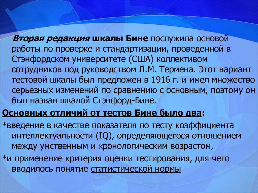 Шкала стэнфорд бине. История развития психодиагностики. Статистическая норма в психодиагностике.