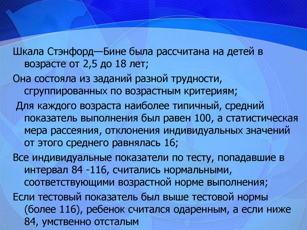 Бина значение. Шкала Стэнфорд бине. Шкала умственного развития Стэнфорд бине. Тесты интеллекта Стэнфорда-бине. Стэ́нфорд — Бине́.