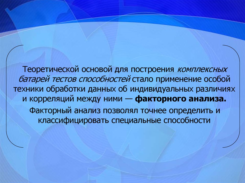 Умения стали. Тестовые батареи в психодиагностике. Батарея тестов общих способностей. Комплексная батарея тестов различных способностей. В основе батареи тестов способностей лежит метод.