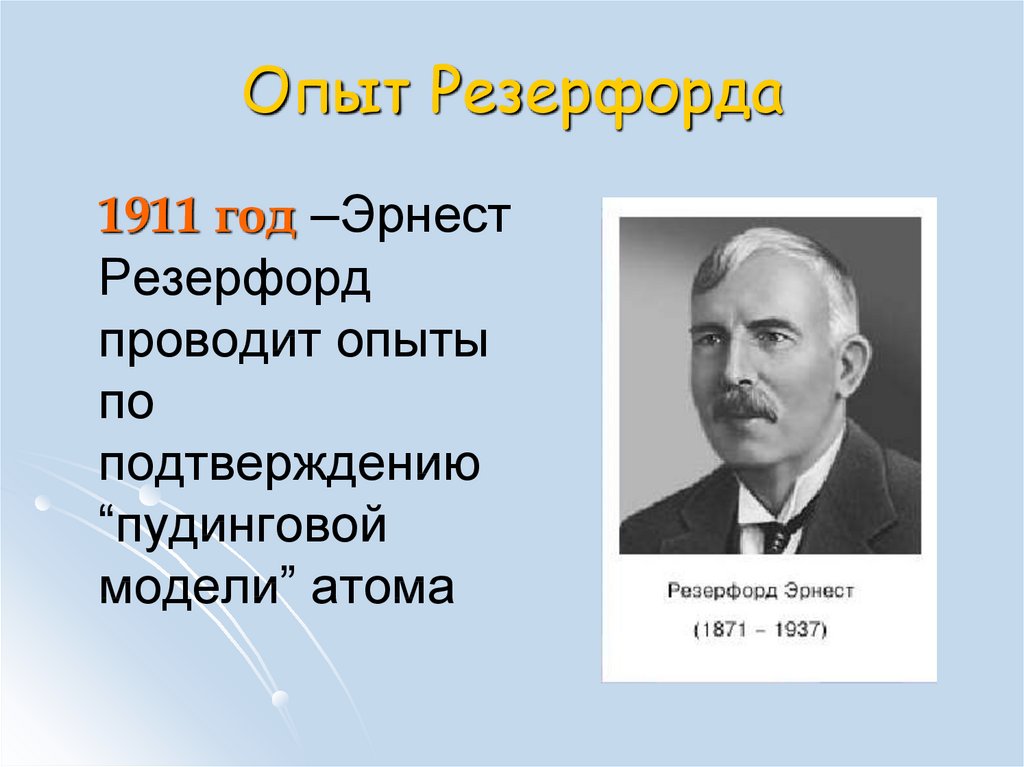 Резерфорд открытия