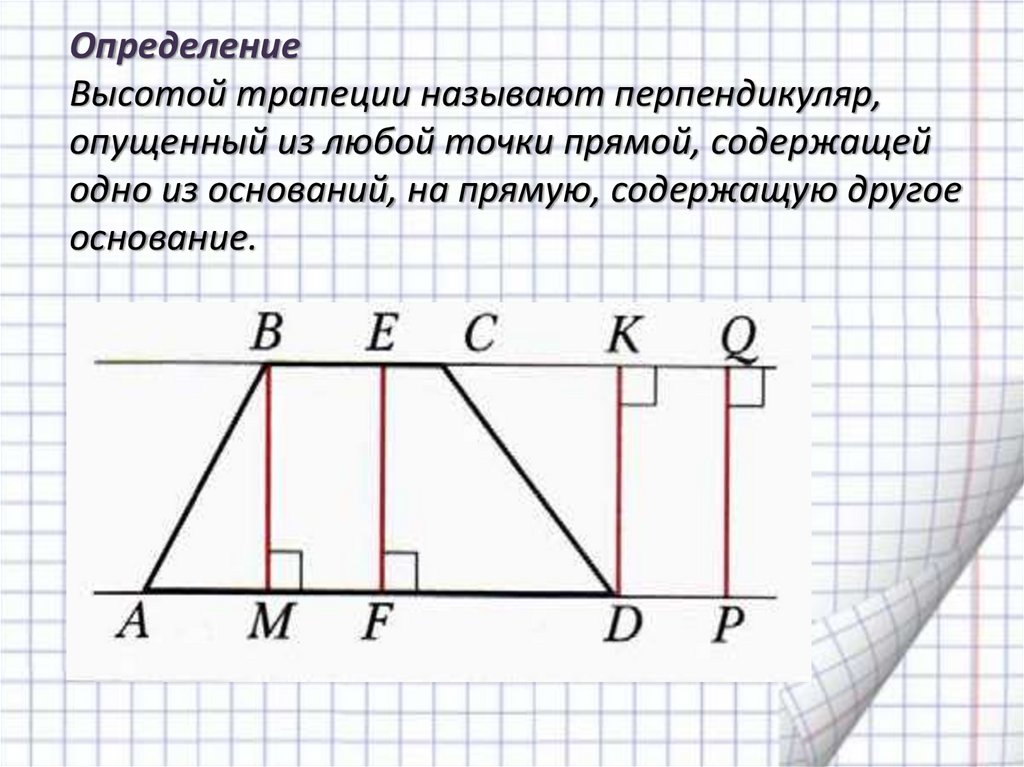 Как найти высоту равнобедренной трапеции