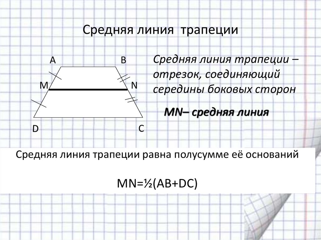 Средняя трапеции формула. Средняя линия трапеции 9 класс формула. Средняя линия трапеции формула с доказательством. Средняя линия равнобедренной трапеции. Средняя линия трапеции равна полусумме боковых сторон.