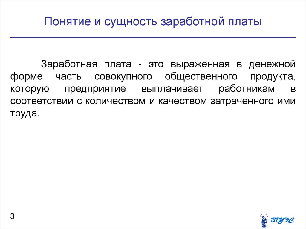 2 3 оплата труда. Заработная плата понятие. Понятие з/п. Сущность заработной платы. Понятиетзаработной платы.