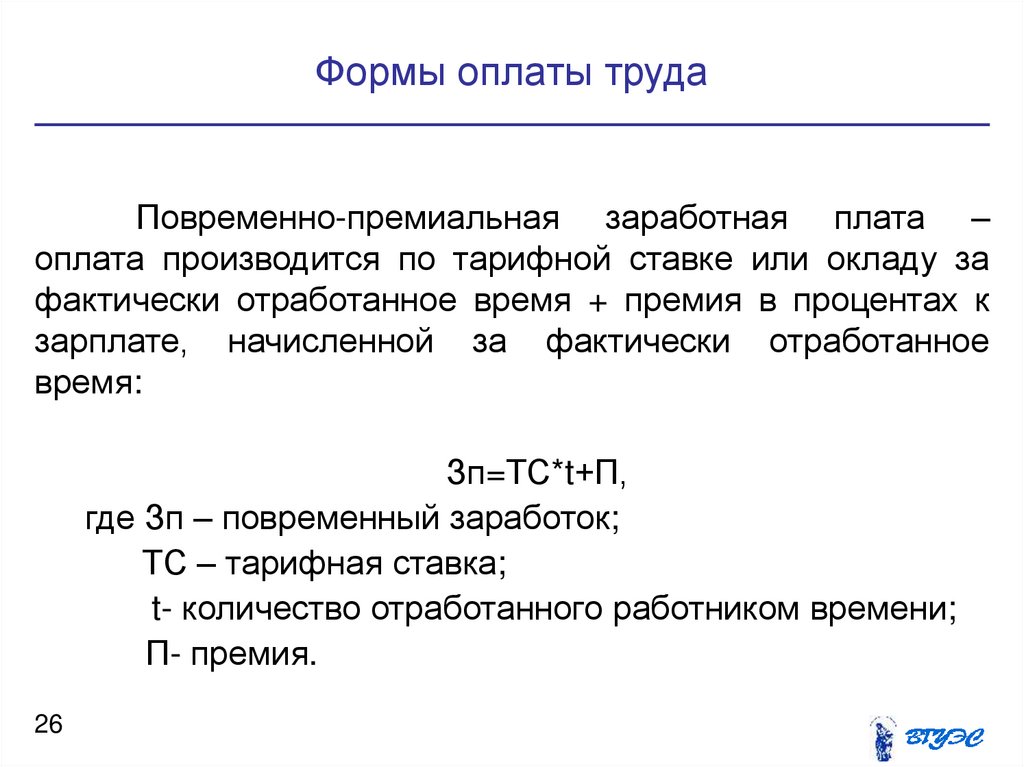 Приказ сдельной оплаты. Премиальная форма оплаты труда это. Повременно премиальная зарплата. Премиальная форма заработной платы это. Форма оплаты труда оклад.