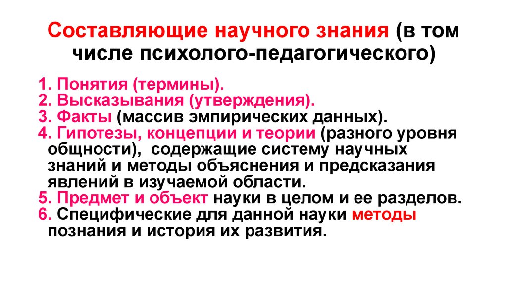 Составляющие научного знания. Теории разной степени общности. Все составляющие научного знания. Составляющего научного знания.