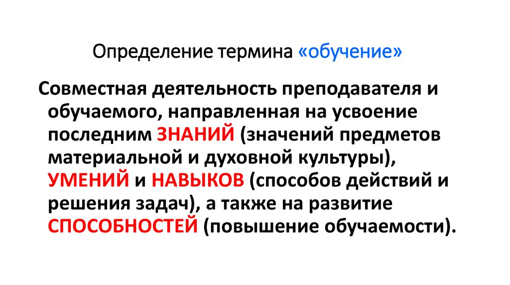 Определение понятия образование. Определение термина обучение. Дать определение что такое обучение понятие. Дайте определение понятию «обучение»..