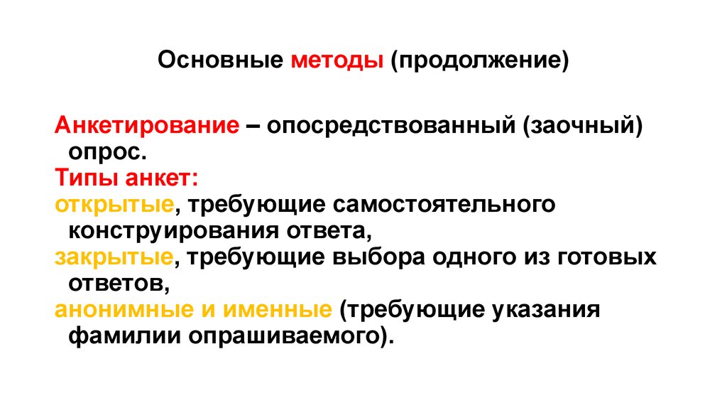 Типы анкет. Основные виды заочного анкетирования. Самостоятельного конструирования варианта ответа требуют …анкеты. Заочный опрос.