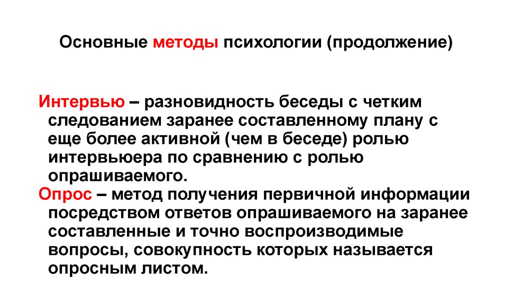 Заранее составляемая. Методы психологии беседа разновидности. Акустический метод в психологии. Биология психология продолжение. Богемность это в психологии.