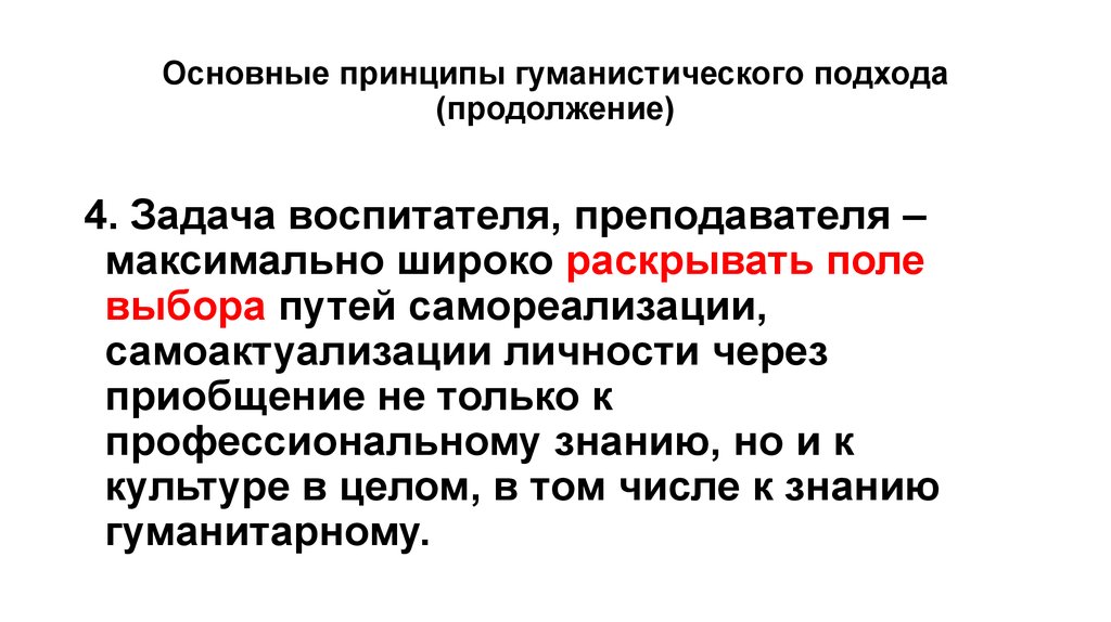 Гуманистическая национальная политика. Принципы гуманистического подхода. Гуманистический подход задачи.