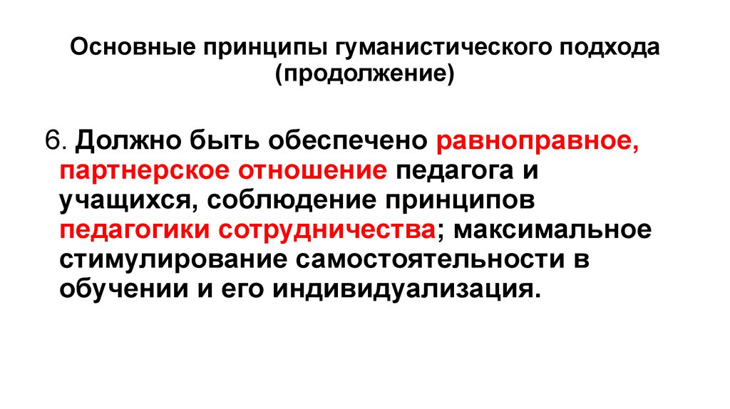 Гуманистическая педагогика. Принципы гуманистической педагогики. Принципы гуманистического подхода. Основные принципы в гуманистическом подходе:. Основные идеи гуманистического менеджмента.