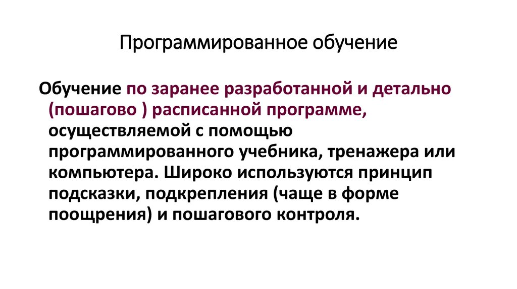 Принципами программированного обучения являются