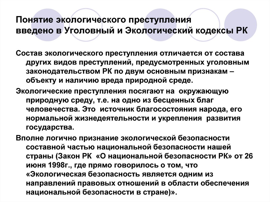 Уголовное правонарушение рк. Экологические преступления. Понятие экологических преступлений. Экологические преступления УК. Общая характеристика экологических преступлений.