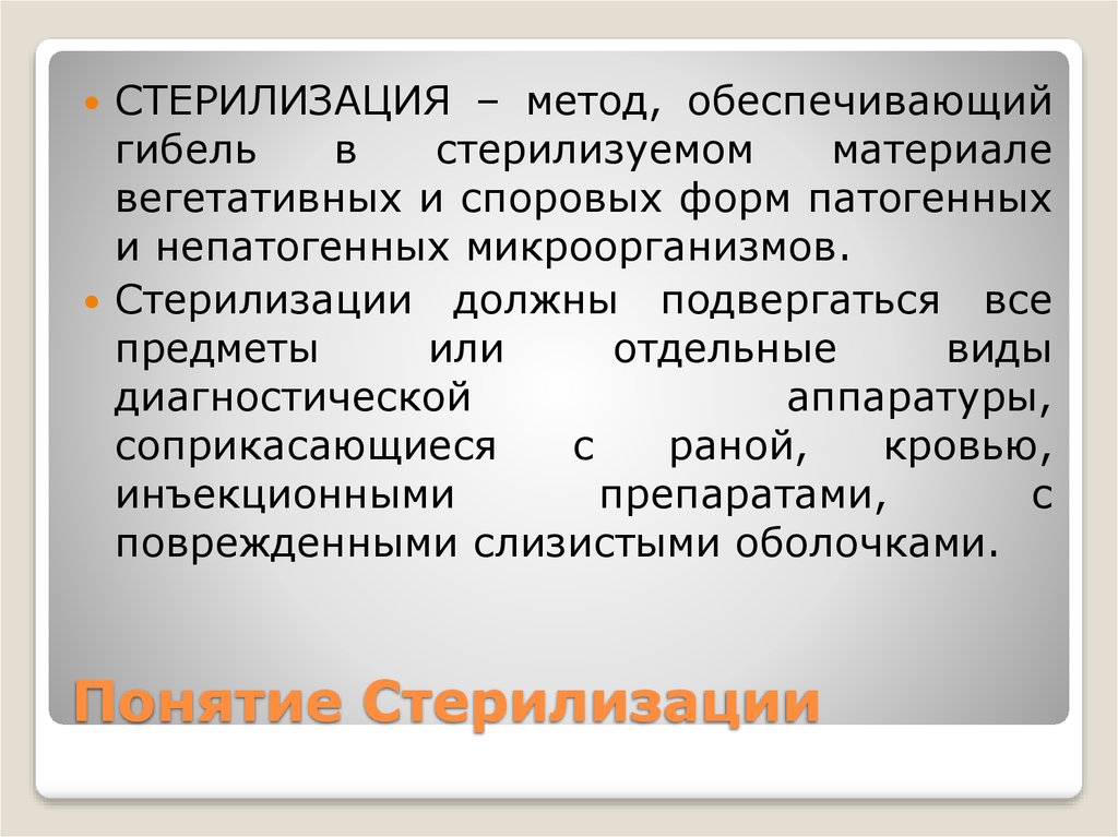 Что такое стерилизация. Понятие о стерилизации. Понятие о стерилизации методы стерилизации. Понятие стерилизации. Контроль стерилизации. Стерилизацияпончтие методы.