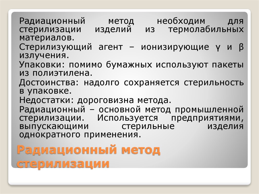 Необходима методика. Методы стерилизации радиационный. Радиационный метод необходим для стерилизации изделий. Лучевые методы стерилизации. Радиационный метод применяется для стерилизации.