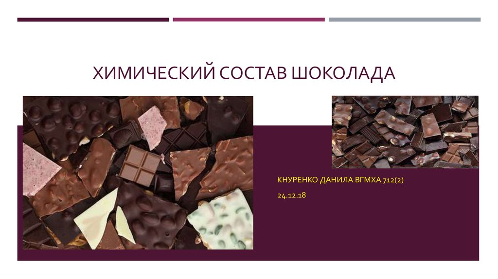Шоколад ценность. Химический СОСОСТАВ шоколада. Химический состав шоколада. Строение шоколада химическое. Хим состав шоколада.