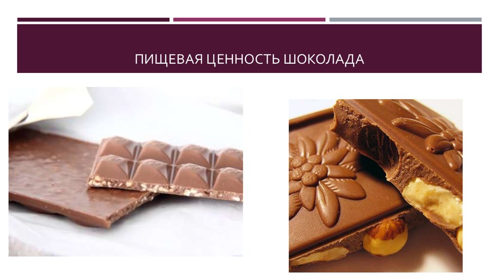 Пищевая ценность шоколада