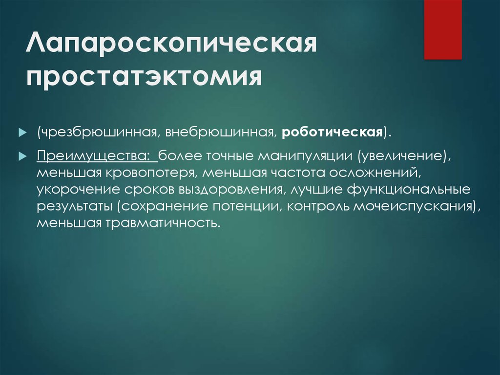 Простатэктомия. Лапароскопическая простатэктомия. Лапароскопическая простатэктомия протокол операции. Лапароскопическая простатэктомия внебрюшинная.