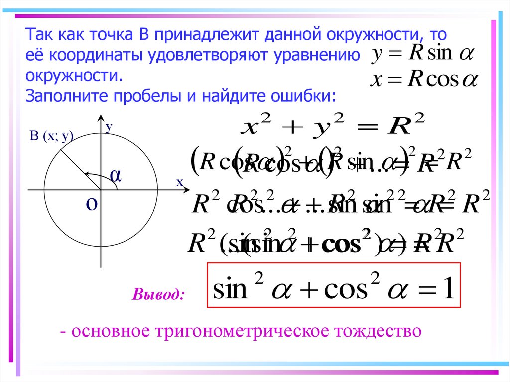 4 точки принадлежат одной окружности. Уравнение окружности в координатах. Точка принадлежит окружности формула. Координаты точки на окружности.