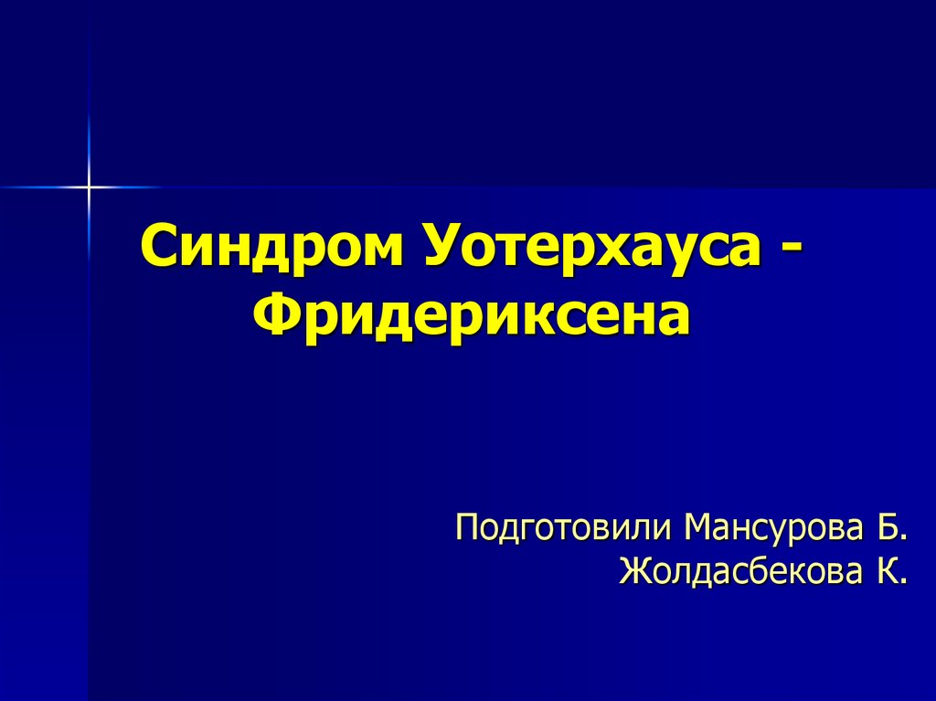 Синдром уотерхауса фридериксена презентация