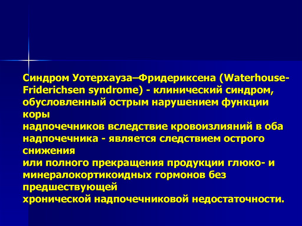 Синдром уотерхауса фридериксена презентация