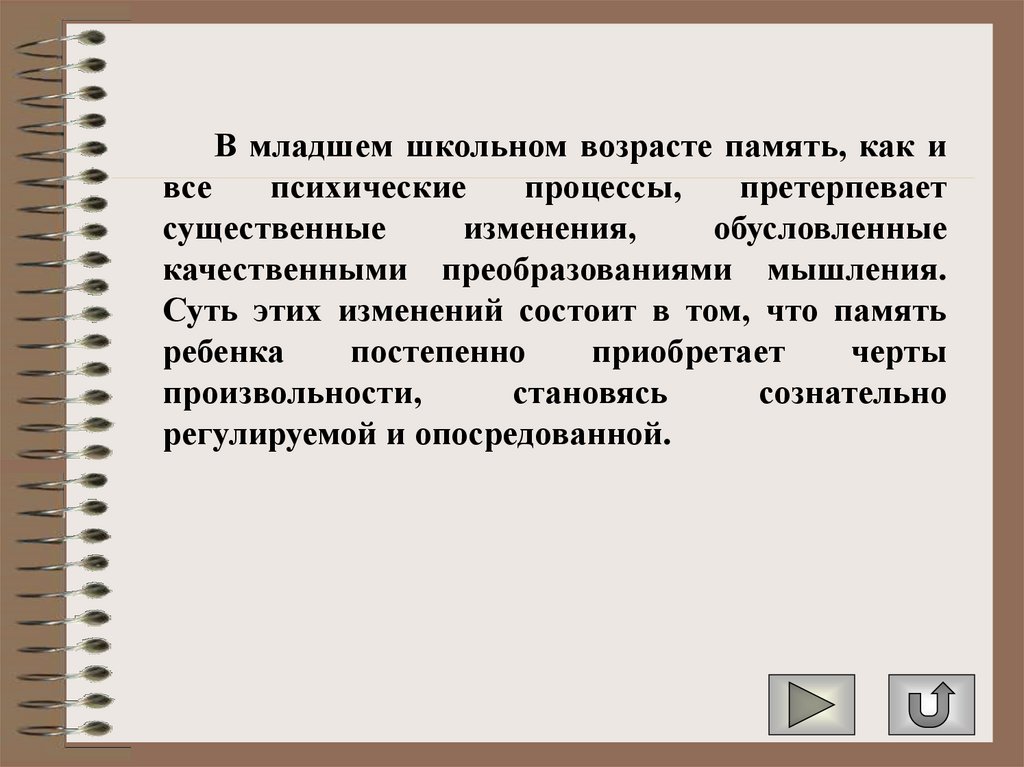 Претерпел изменения. Память в младшем школьном возрасте. Мышление в начальных классах претерпевает изменения. Психический процесс школьного возраста память. Мышление начальных классов претерпевает изменения - ….