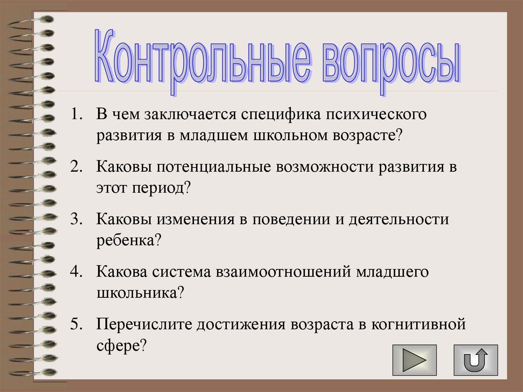 Каковы изменения. Каковы потенциальные возможности развития в этот период. Каковы потенциальные возможности развития ребенка в этот период. Потенциальные возможности ребенка. В чём заключается специфика с.