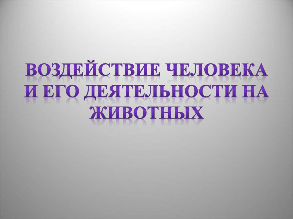 Воздействие человека на животный мир презентация