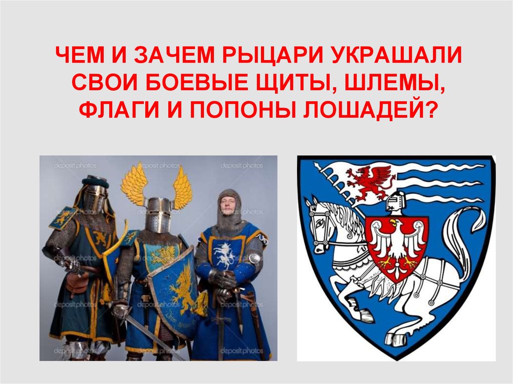 Урок изо 5 класс гербы и эмблемы. О чём рассказывают гербы и эмблемы. Рыцарские знамена и шлем. Гербы и эмблемы изо 5 класс. Гербы и эмблемы изо 5 класс презентация.