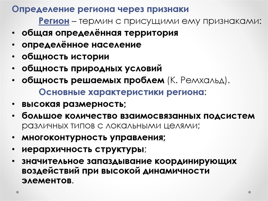 Общность исторического развития. Регион понятие и основные характеристики. Многоконтурность региона.