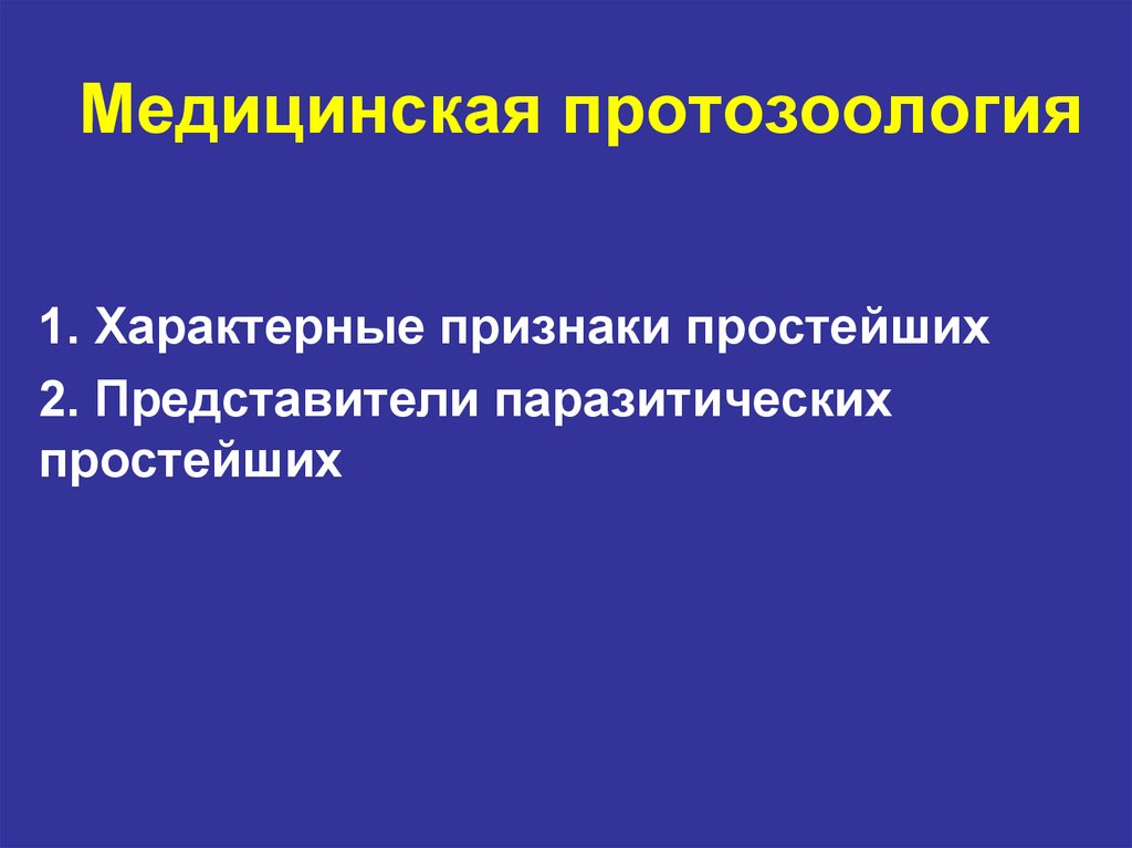 Медицинская протозоология презентация