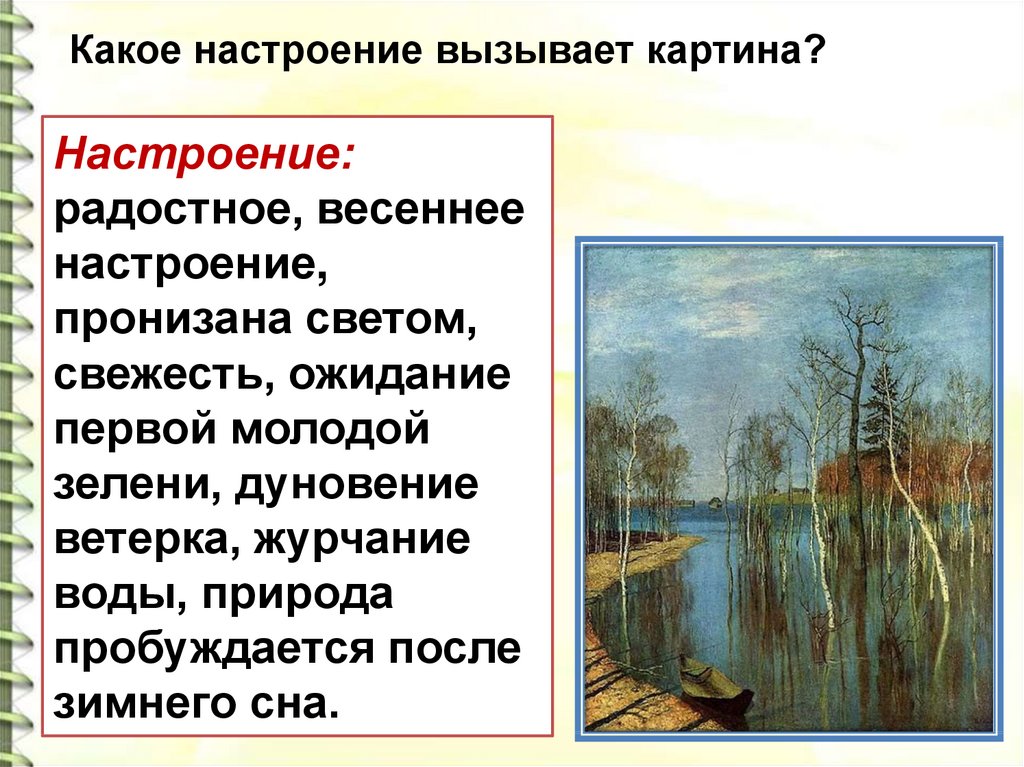 Сравни репродукцию картины и стихотворение. Картина Левитана большая вода характеристика. Какое настроение вызывает картина.