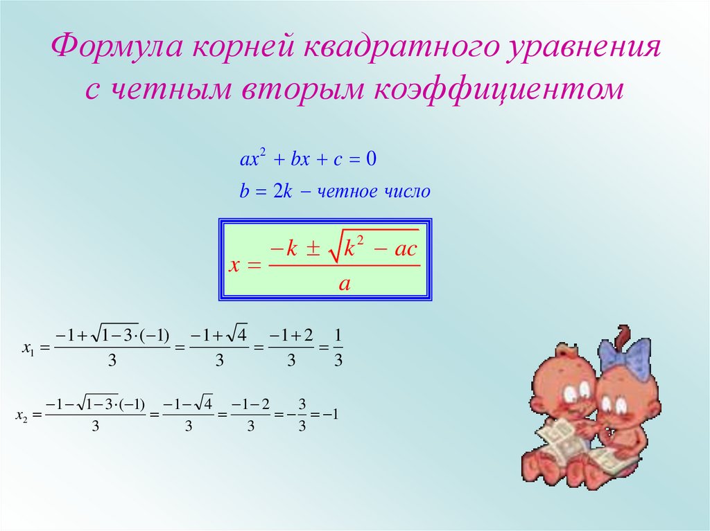 Формула второго четного коэффициента