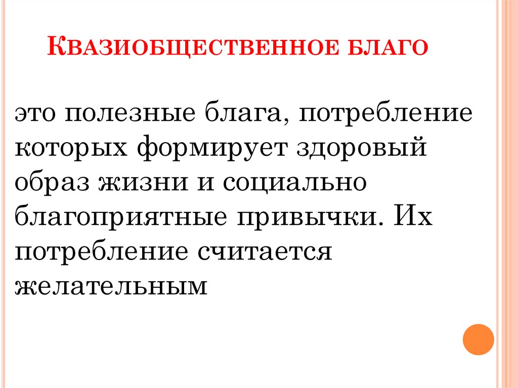 Благо это. Квазиобщественные блага. Куазилбщественные блага. Кавазеобщественное благо. Квазиобщексмтвенное благо.