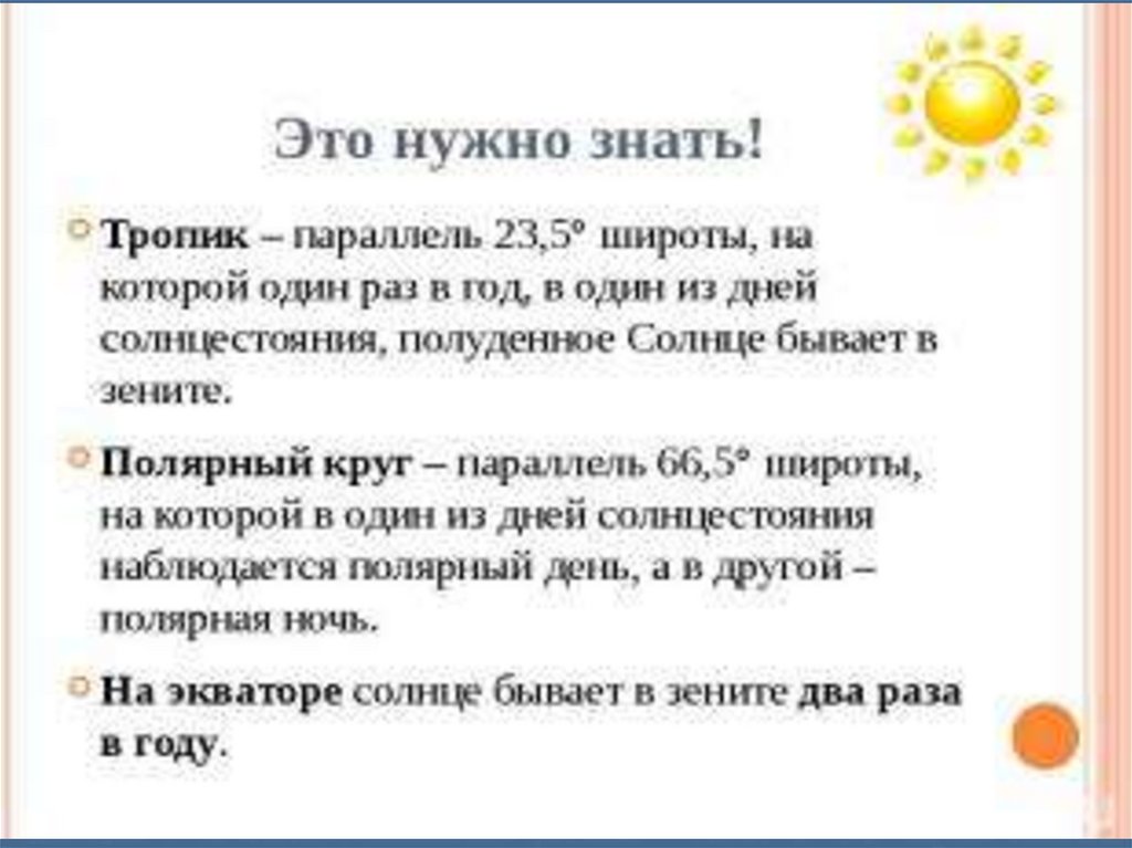 Дважды в год солнце в зените. Солнце бывает в Зените на параллели. Солнце бывает в Зените один раз в год. На какой параллели солнце бывает в Зените. Северный Тропик параллель 23.5.